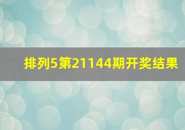 排列5第21144期开奖结果