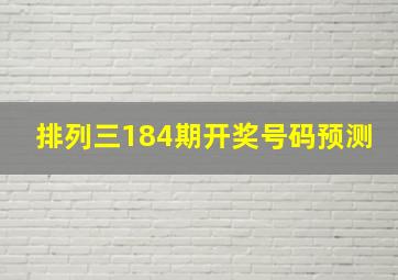 排列三184期开奖号码预测