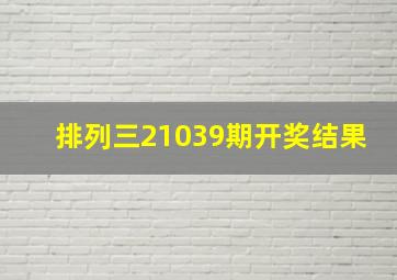 排列三21039期开奖结果