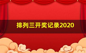 排列三开奖记录2020