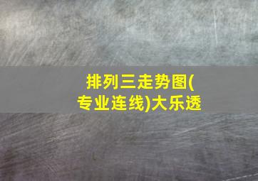 排列三走势图(专业连线)大乐透