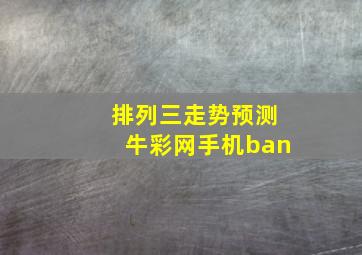 排列三走势预测牛彩网手机ban