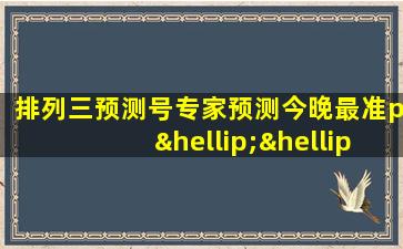 排列三预测号专家预测今晚最准p……牛彩网