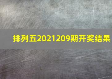 排列五2021209期开奖结果