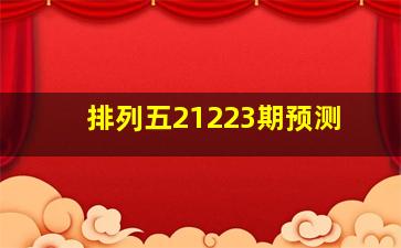 排列五21223期预测