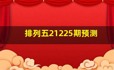 排列五21225期预测