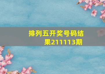 排列五开奖号码结果211113期