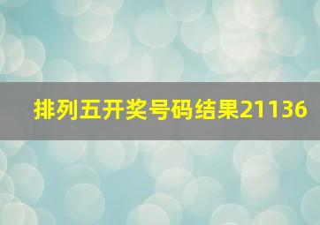 排列五开奖号码结果21136