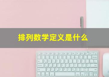 排列数学定义是什么