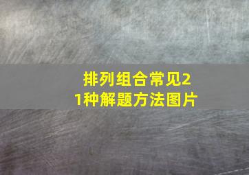 排列组合常见21种解题方法图片