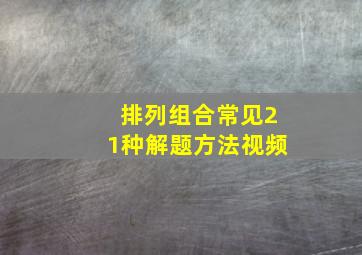 排列组合常见21种解题方法视频