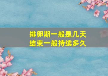 排卵期一般是几天结束一般持续多久