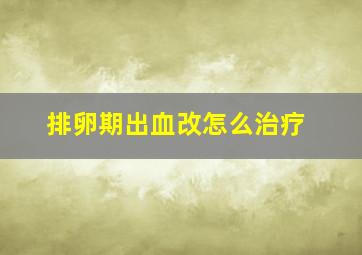 排卵期出血改怎么治疗