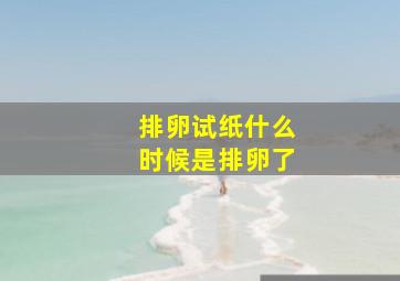 排卵试纸什么时候是排卵了