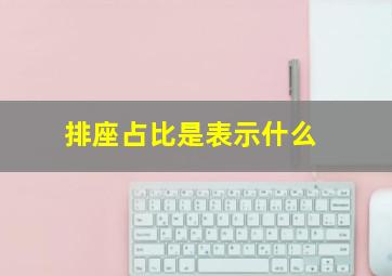 排座占比是表示什么