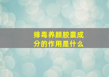 排毒养颜胶囊成分的作用是什么