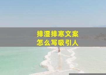 排湿排寒文案怎么写吸引人