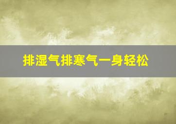 排湿气排寒气一身轻松