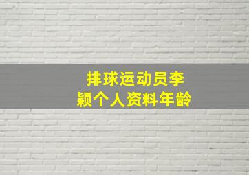 排球运动员李颖个人资料年龄