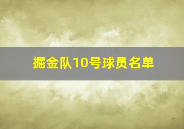 掘金队10号球员名单