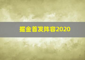 掘金首发阵容2020