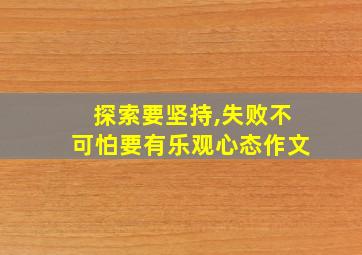 探索要坚持,失败不可怕要有乐观心态作文