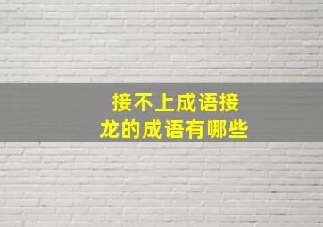 接不上成语接龙的成语有哪些