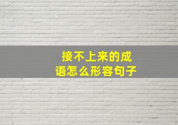 接不上来的成语怎么形容句子