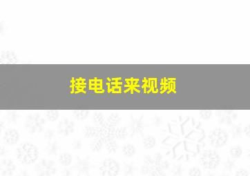 接电话来视频