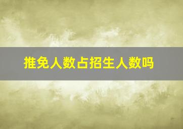 推免人数占招生人数吗