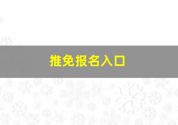 推免报名入口