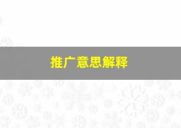 推广意思解释