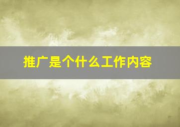 推广是个什么工作内容