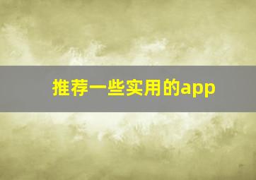 推荐一些实用的app