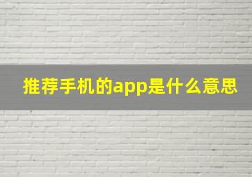 推荐手机的app是什么意思