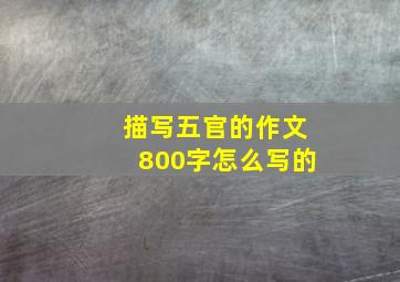 描写五官的作文800字怎么写的