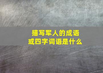 描写军人的成语或四字词语是什么