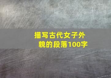 描写古代女子外貌的段落100字