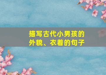 描写古代小男孩的外貌、衣着的句子