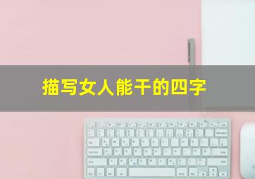 描写女人能干的四字