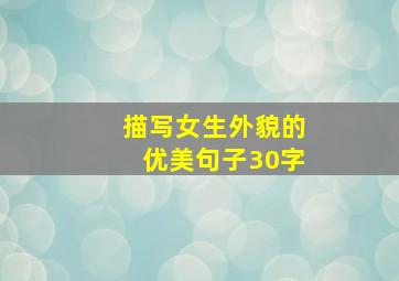 描写女生外貌的优美句子30字