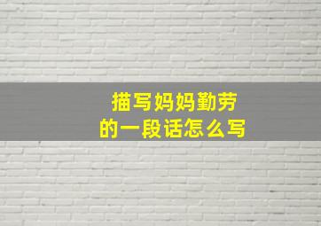 描写妈妈勤劳的一段话怎么写