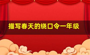 描写春天的绕口令一年级