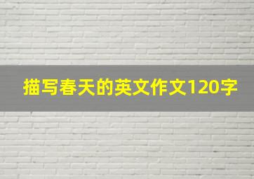 描写春天的英文作文120字