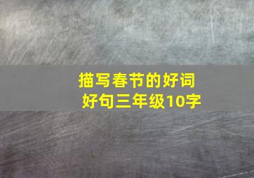 描写春节的好词好句三年级10字