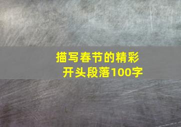 描写春节的精彩开头段落100字