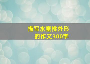 描写水蜜桃外形的作文300字