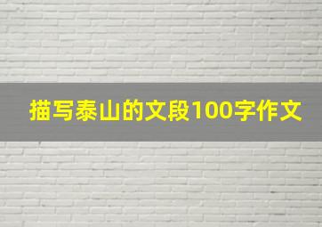 描写泰山的文段100字作文