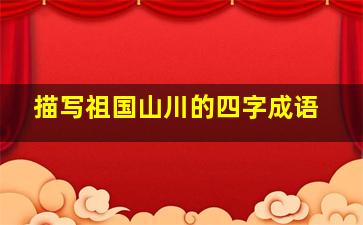 描写祖国山川的四字成语