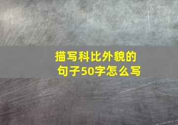 描写科比外貌的句子50字怎么写